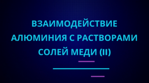 Взаимодействие алюминия с солями меди (II).