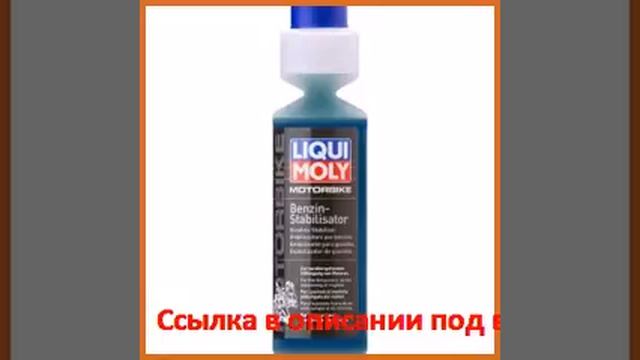 Стабилизатор бензина 0,25л liqui moly motorbike benzin stabilisator 3041 смотреть онлайн