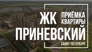 Приемка квартиры в ЖК Приневский | ЦДС | Помощь в приемке квартиры