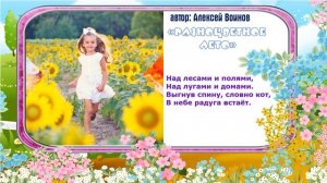 "Разноцветное лето" автор Алексей Воинов