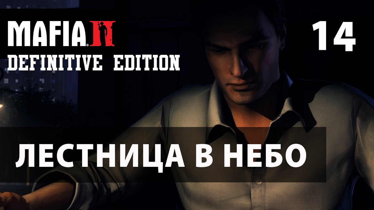 UntitledПрохождение Mafia II: Definitive Edition-#14-Лестница в небеса.(сложность: сложно).