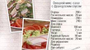 Рецепт овощного микс-салата с французским соусом
