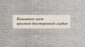 Как вышить лист простой двусторонней гладью