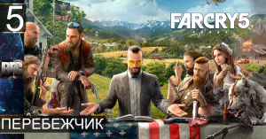 Прохождение Far Cry 5 — Часть 5_ Перебежчик (без комментариев)