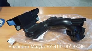 Воздухозаборник двигателя Мазда СХ 5 2.0 PE0113200  Разборка Mazda CX 3 5 6 7 9 Москва