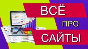 Что такое Хостинг, Домен, SEO, Директ, Конструкторы сайтов, CMS, Вирусы, DDoS-атаки Как создать сайт