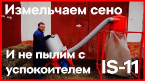 Измельчитель сена и соломы IS 11 меньше пыли с успокоителем.mp4