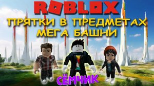 💥 ROBLOX с мамой и папой 👪 | ROBLOX ПРЯТКИ В ПРЕДМЕТАХ + МЕГА БАШНИ | СКИЛЛ ТЕСТ РОБЛОКС | ПРЯТКИ