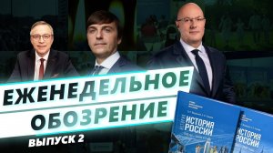 Еженедельное обозрение. Выпуск № 2