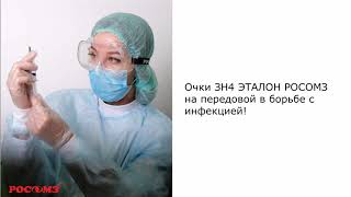 Защитные очки ЗН4 Эталон от РОСОМЗ- на передовой в борьбе с инфекцией смотреть онлайн