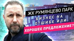 Приемка квартиры и обзор ЖК бизнес класса Румянцево Парк от Лексион Девелопмент / 12+