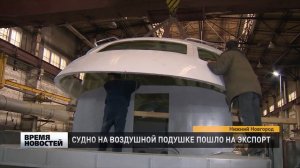 СУДНО НА ВОЗДУШНОЙ ПОДУШКЕ НА ЭКСПОРТ