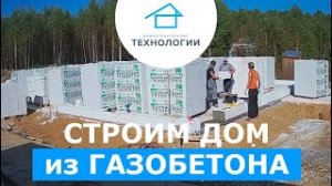 Строим дом из газобетона _ Съемки с камеры наблюдения