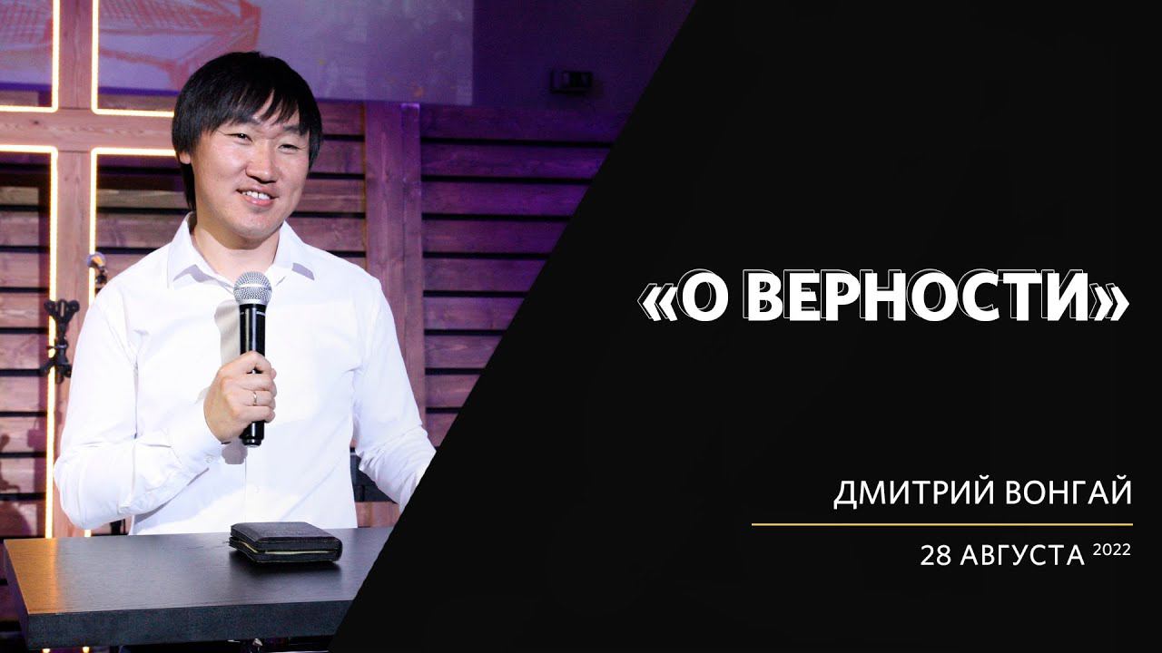 Дмитрий Вонгай / О верности / «Слово жизни» Калининград / 28 августа 2022