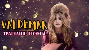 VALDEMAR - Трагедия поэмы (official video clip)