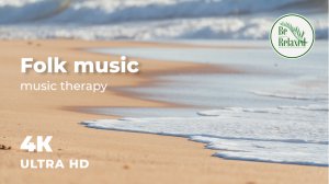 Музыкальная терапия | Пляжи с расслабляющей народной музыкой | Фольклор