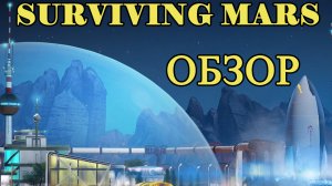 Обзор игры Surviving Mars!!! Surviving Mars обзор