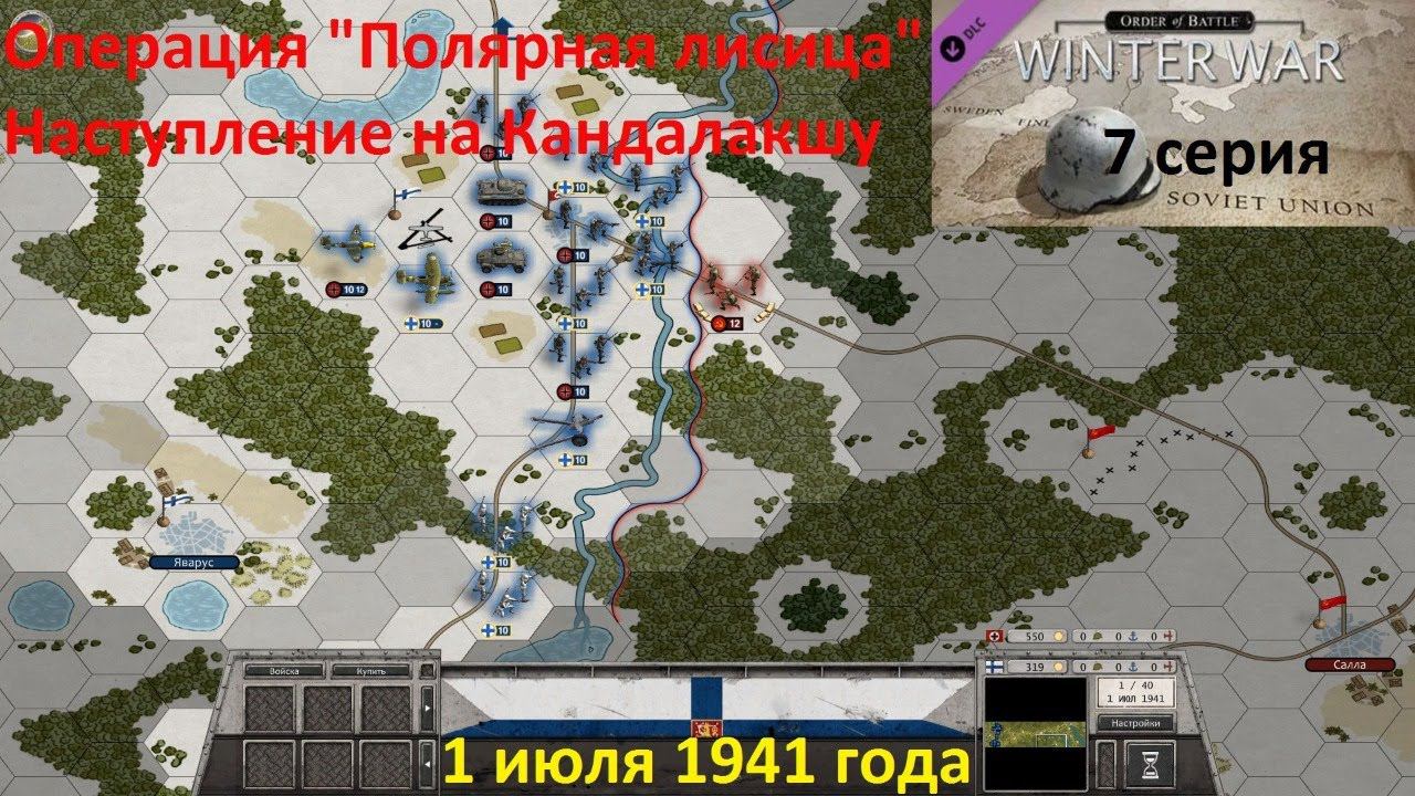 [Order of Battle: Winter War] 7 серия. Наступление на Кандалакшу,  1 июля 1941 года.