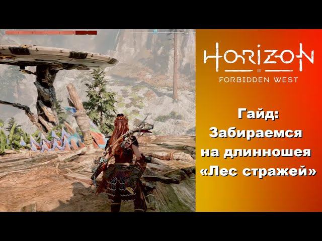 Гайд: захватываем длинношея в «Лесе стражей» Horizon Forbidden West