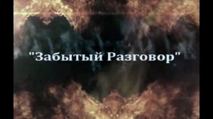 "Забытый разговор" - в стиле "Модерн Токинг"