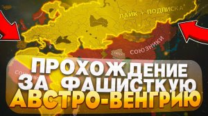 Как там Австро Венгрия за Фашистов  Защита Чехословакии! Hearts of iron 4 by blood alone