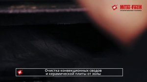 Очистка котла Metal-Fach с горизонтальными конвекционными каналами