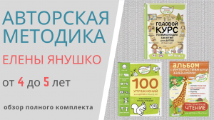 АВТОРСКАЯ МЕТОДИКА ЕЛЕНЫ ЯНУШКО от 4 до 5 лет - презентация комплекта пособий