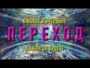 Как будет происходить ПЕРЕХОД (в новый Свет)? Когда наступит Конец (этого) Света? (02.01.2022)