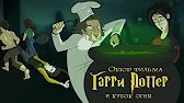 Гарри Поттер и Кубок Огня (обзор фильма)