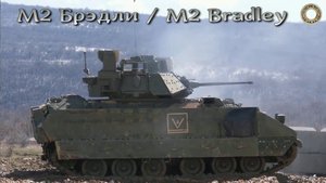 М2 Брэдли - создан как противник советских БМП