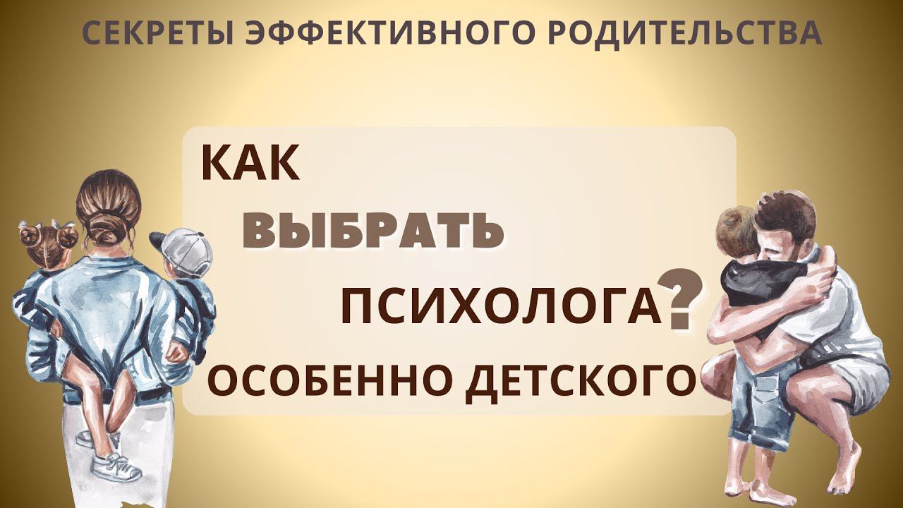 Как выбрать психолога? Особенно детского