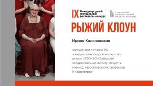 Пожелания Ирины Калиновской участникам конкурса РЫЖИЙ КЛОУН 2023