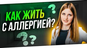 Как жить с аллергией?