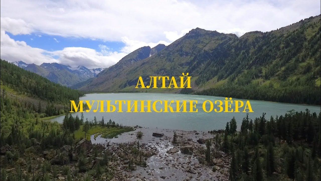 Алтай. Мультинские озёра 2020