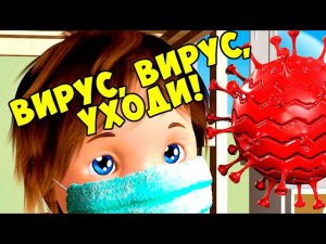 Вирус, вирус, уходи! / Песня для Детей / Ирин ДОМ