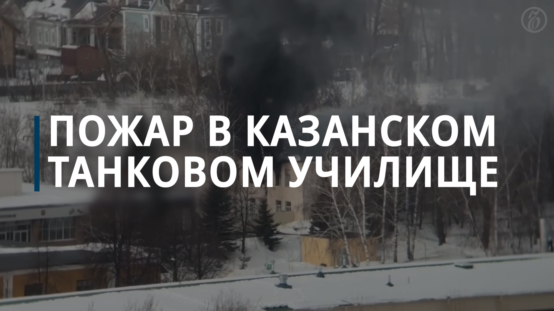 Пожар в Казанском танковом училище — Коммерсантъ