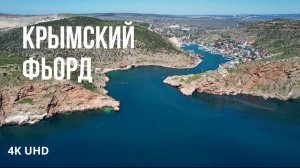 Крымский фьорд-Балаклава, 4K UHD