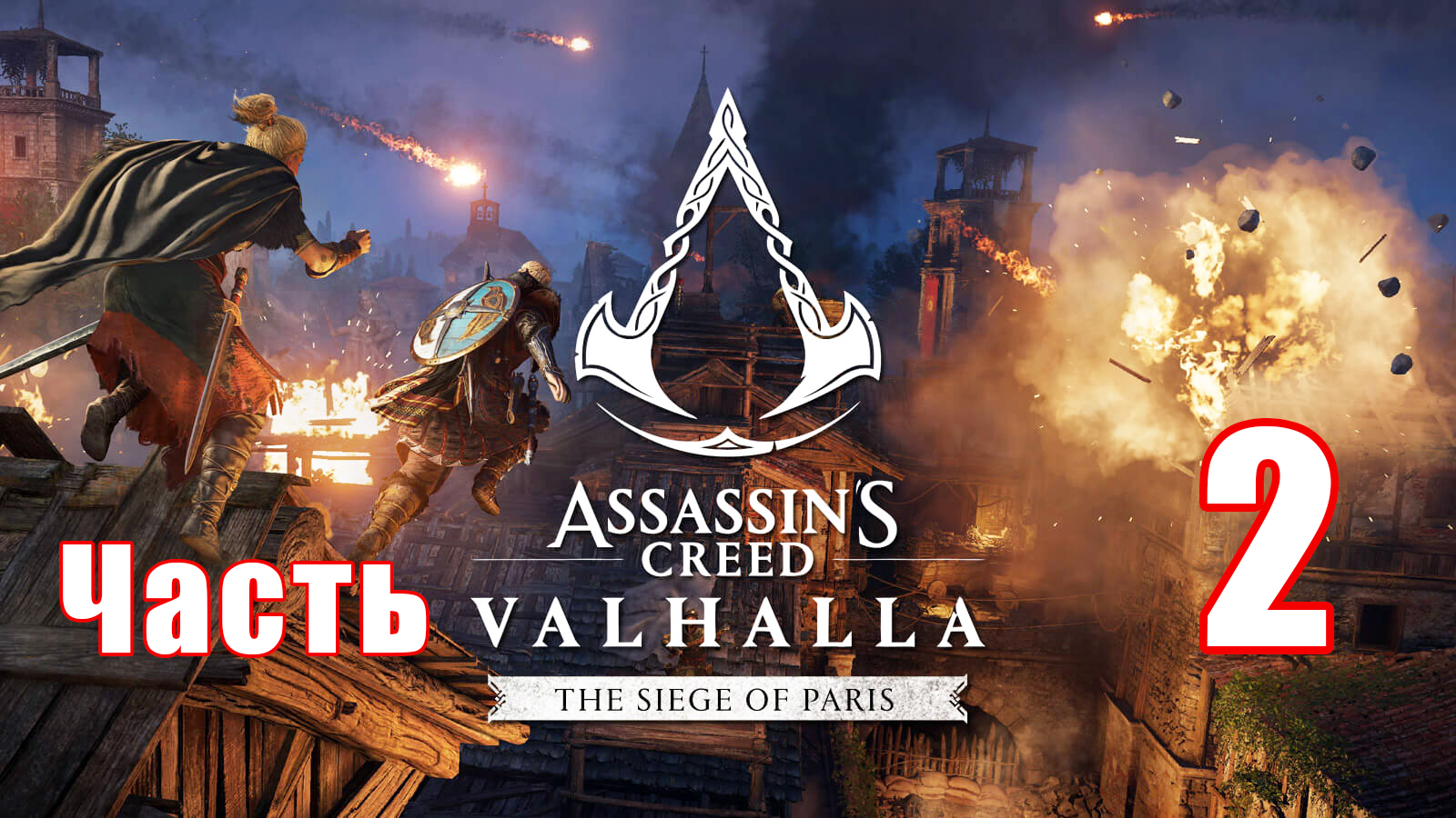 DLC -  Осада Парижа ➤ Assassin's Creed Valhalla (Вальгалла) ➤ Прохождение # 2 ➤