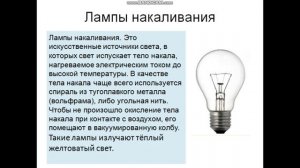 Освещение жилого помещения -1 .Классификация ламп.