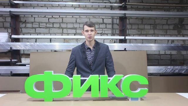 Вывески от Студия Фикс | Как мы работаем? смотреть онлайн