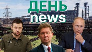 «Шаг доброй воли»: Минобороны о выводе войск с острова Змеиный. Акции «Газпрома» упали на 30%