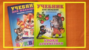 Букварь | Уроки арифметики | Степанов | #79 | #книгоспам