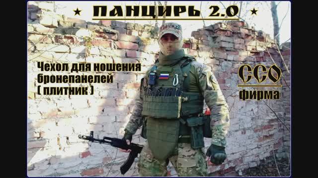 Бронежилет ПАНЦИРЬ 2.0 от фирмы ССО.(Союз Спецоснащение) Выживание. Тест №125