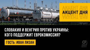 Словакия и Венгрия против Украины: кого поддержит Еврокомиссия? Иван Лизан