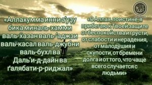 ✔️Дуа от Пророка Мухаммада ﷺ  от Лени и Слабости в теле .транскрипция и перевод