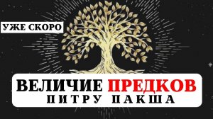 ВЕЛИЧИЕ И ПОЧИТАНИЕ ПРЕДКОВ, ПИТРУ ПАКША, КОРИДОР ЗАТМЕНИЙ, СИЛА РОДА, РАБОТА С РОДОМ, МАРАФОН