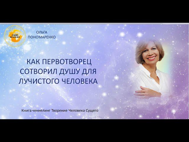 КАК ПЕРВОТВОРЕЦ СОТВОРИЛ ДУШУ ДЛЯ ЛУЧИСТОГО ЧЕЛОВЕКА