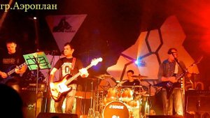 Кавер группа Аэроплан-Девочка летом(кавер гр.Калинов мост)