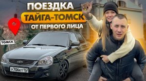 ПОЕЗДКА ТАЙГА-ТОМСК ОТ ПЕРВОГО ЛИЦА на ПРИОРЕ Black Edition!ЗАБИРАЮ НОВУЮ ЗИМНЮЮ РЕЗИНУ SAILUN WST3!