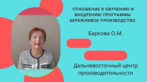 Отношение к обучению и внедрению программы Бережливое производство